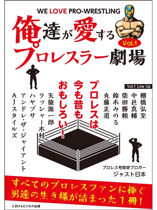 ジャスト日本作の俺達が愛するプロレスラー劇場　Volume1の作品詳細 - 貸出可能